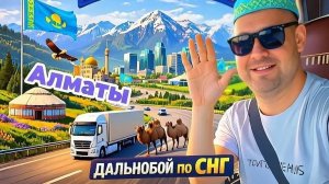 Дорога в Алматы / Верблюды по маршруту /  Виды из кабины фуры на город / Дорога в сторону Шымкента