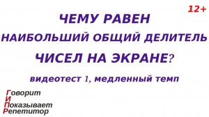 ГИПР - Наибольший общий делитель двух чисел, видеотест 1, медленный темп