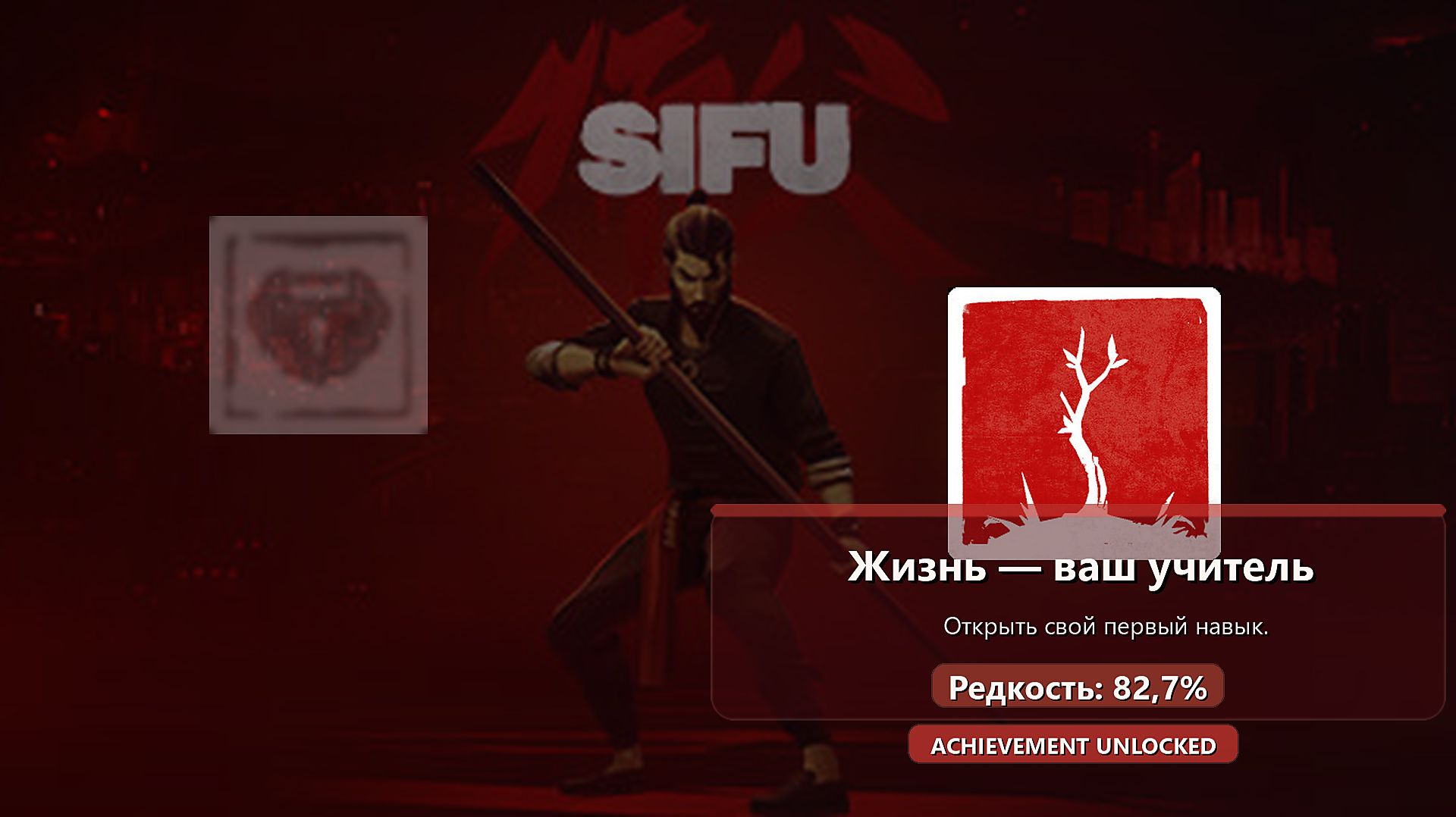 Sifu — достижение Жизнь — ваш учитель