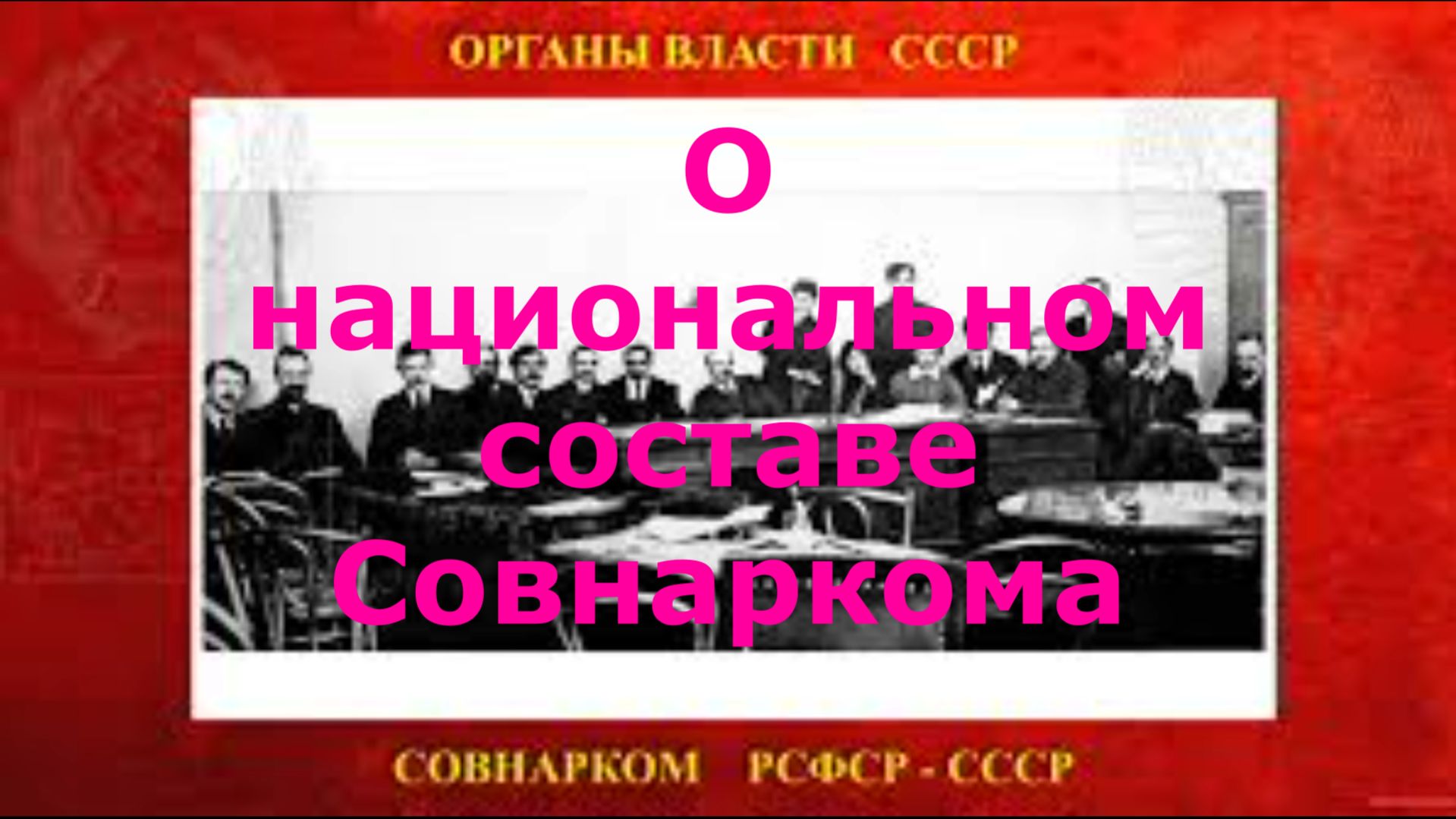#национальныйСОСТАВ_СОВНАРКОМА