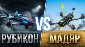 РУБИКОН vs ПТАХИ МАДЯРА. Чья элита эффективнее в войне дронов? У кого тактика БПЛА оказалась лучше?