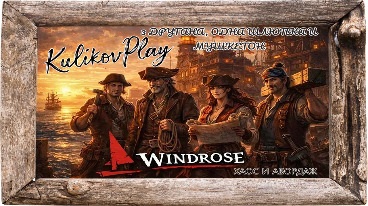 ХАОС И АБОРДАЖ - 3 ДРУГАНА, ОДНА ШЛЮПКА И МУШКЕТОН. Windrose – пираты против системы | KulikovPlay