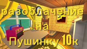 разоблачение|на|пушинка_10к|чикен Ган|chicken gun|#Shorik