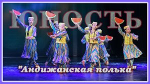 "Андижанская полька" Узбекский танец.Хореографический ансамбль "ЮНОСТЬ".Худ.рук.Масленникова Н.В.