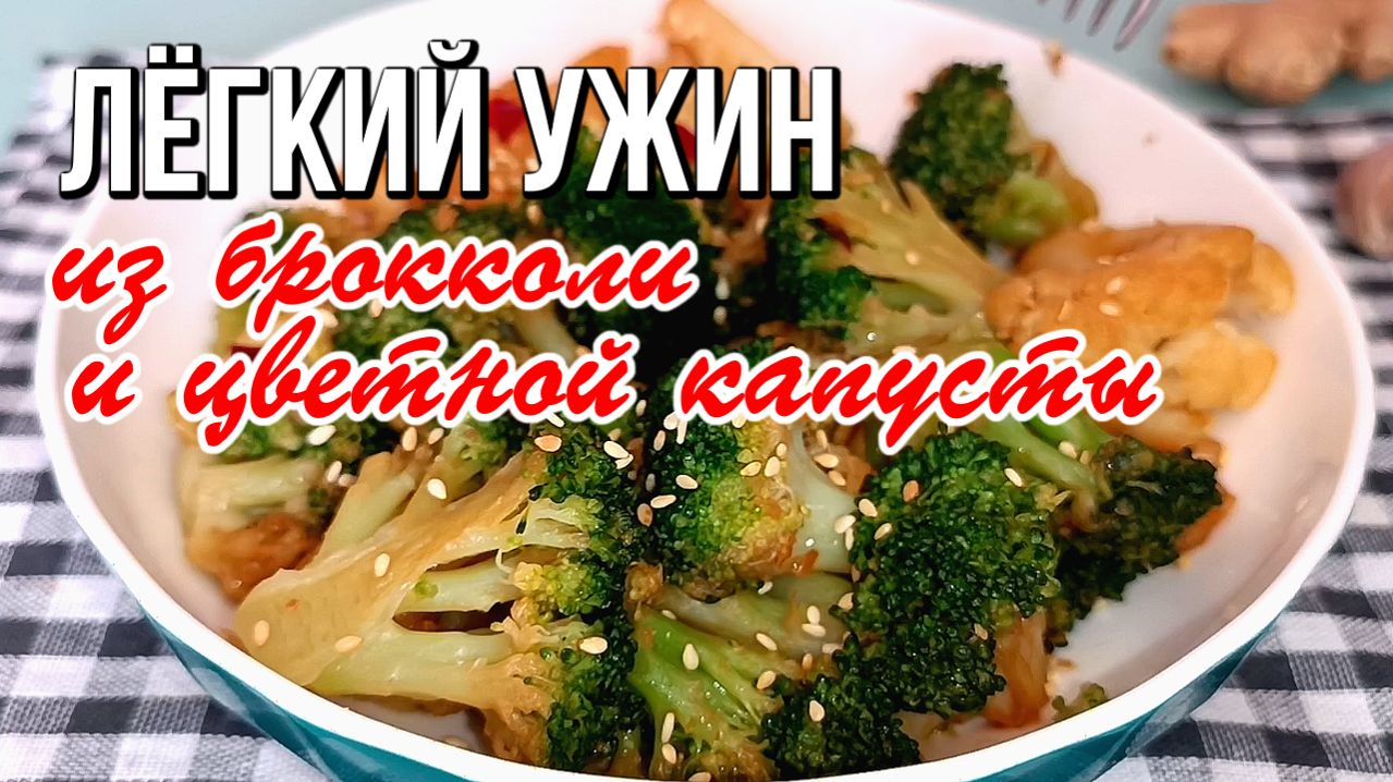 📌 Лёгкий ужин из брокколи и цветной капусты с азиатскими нотками