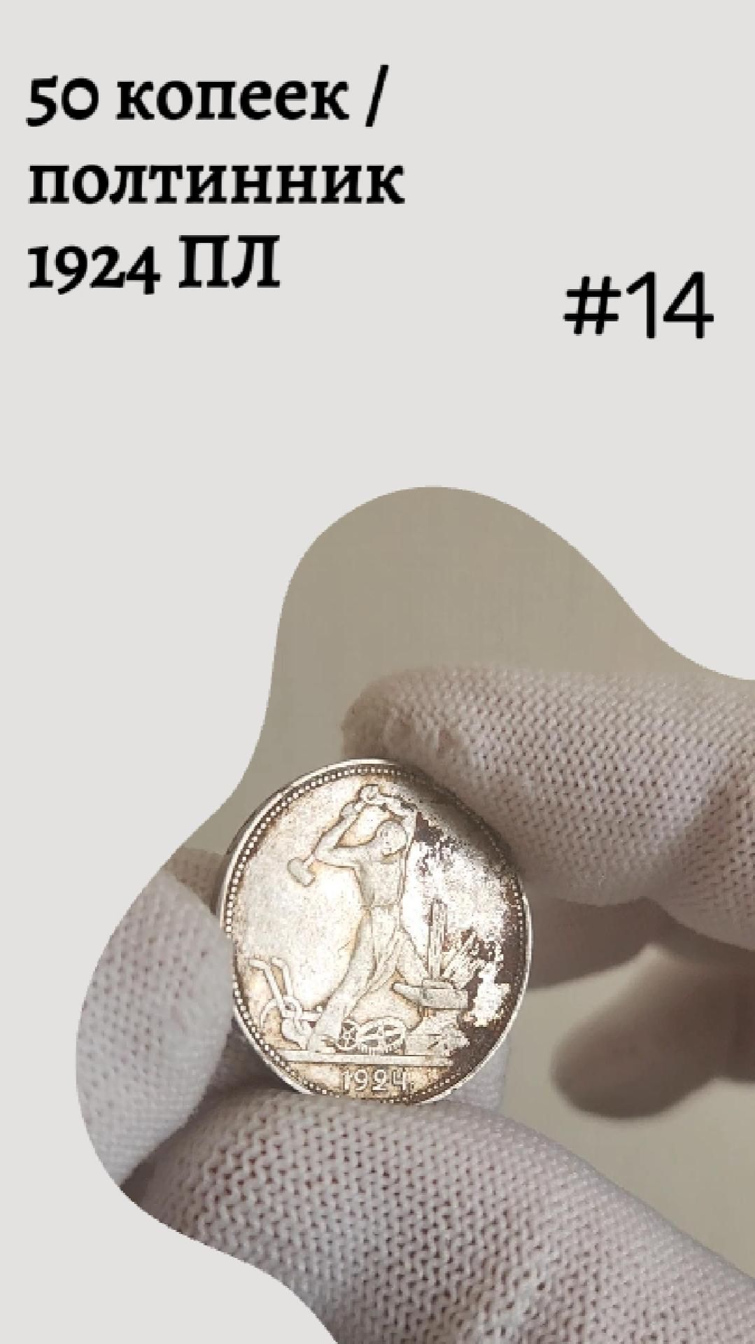 50 копеек / полтинник 1924 ПЛ #14
