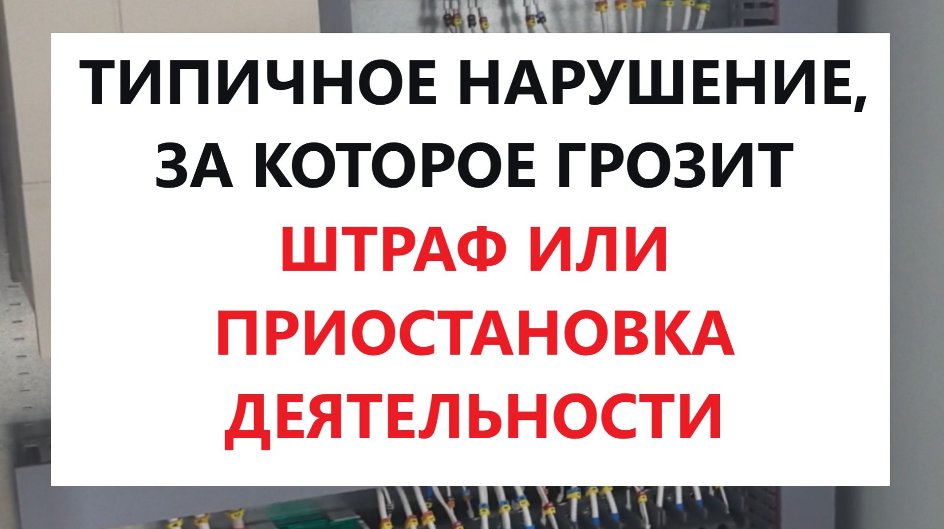 Ошибка №1 в электрике. 90% её допускают