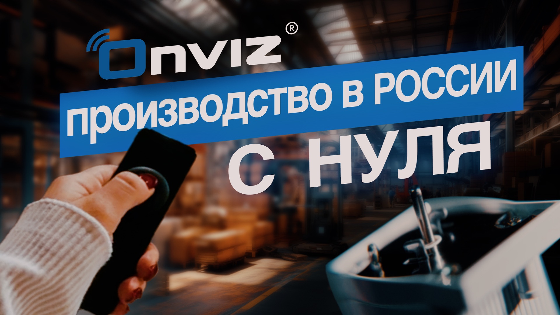 Производство в России с нуля