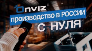Производство в России с нуля