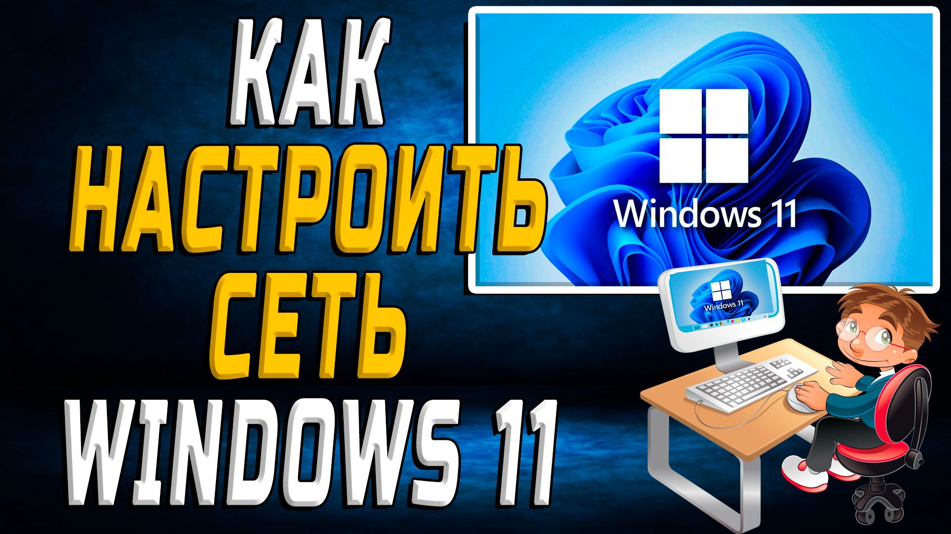 Как настроить сеть Windows 11