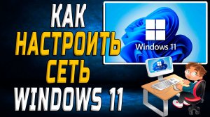 Как настроить сеть windows 11