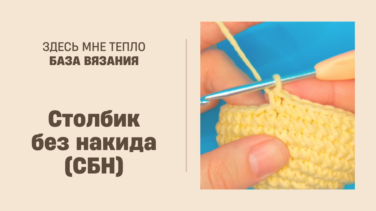 Как вязать столбики без накида по кругу (для начинающих)