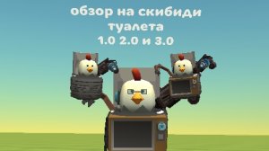 обзор на скибиди 1.0 2.0 и 3.0