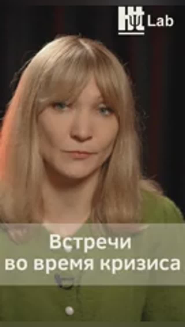 Встречи во время кризиса