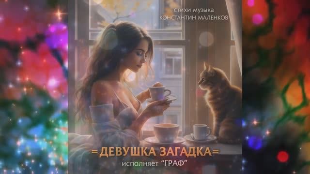 ДЕВУШКА ЗАГАДКА