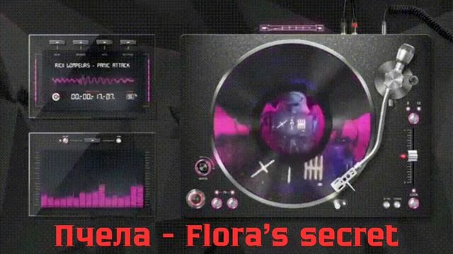 Пчела - Flora's secret