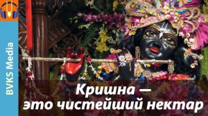 Кришна — это чистейший нектар | Амрита, Шашвата Стханух, Варарухах — Бхакти Викаша Свами