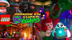 Прохождение игры LEGO DC Super-Villains #3