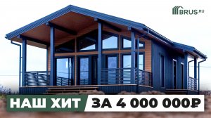 ДОСТУПНЫЙ и СОВРЕМЕННЫЙ — за 4 000 000 ₽ | ХИТ 2026 | Обзор САМОГО ПОПУЛЯРНОГО каркасного дома