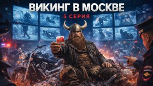 Викинг в Москве - 5 серия. Рогатый всадник