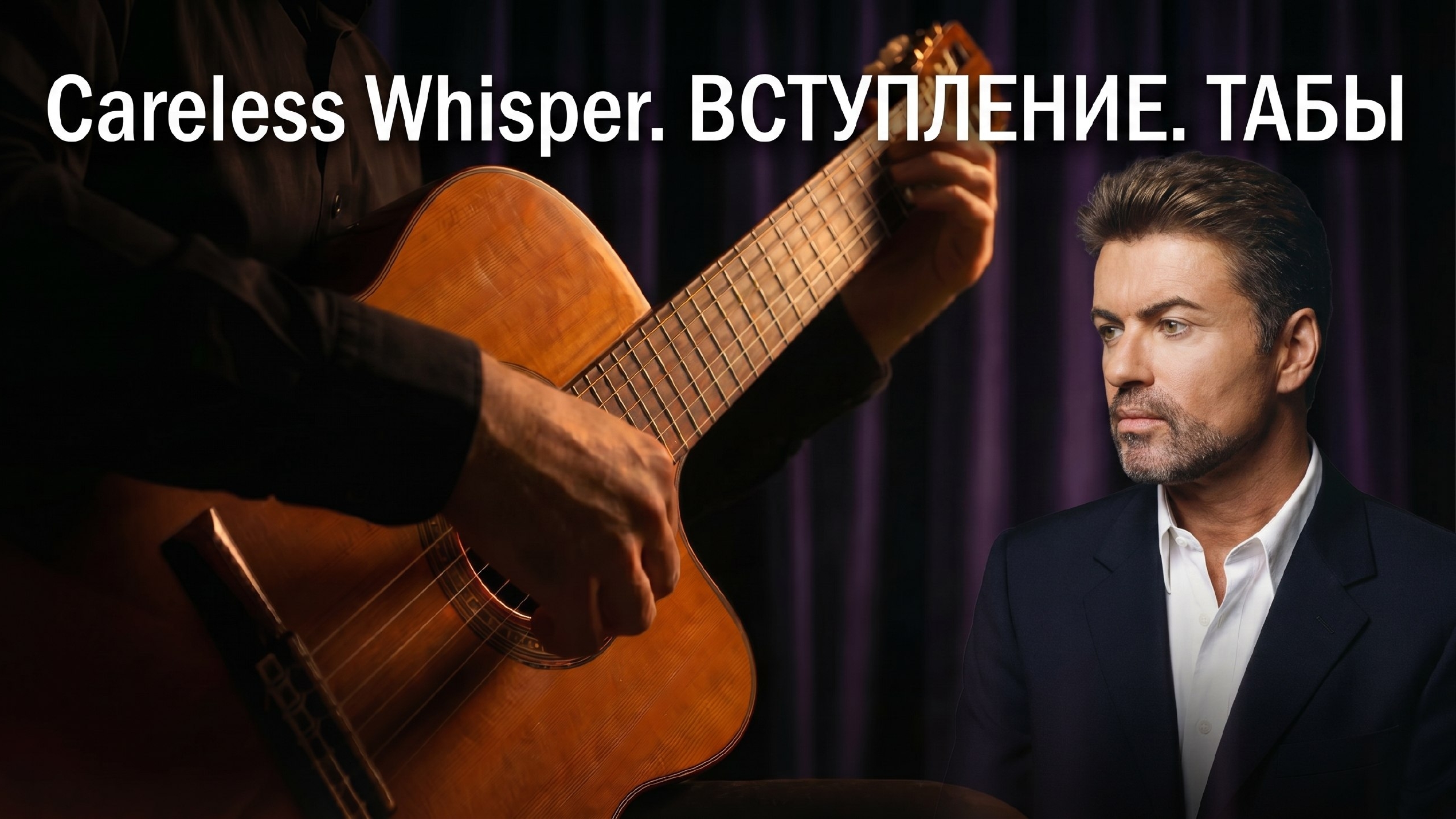 Careless Whisper — легендарное вступление на гитаре | Iconic Careless Whisper Intro On Guitar 🎸