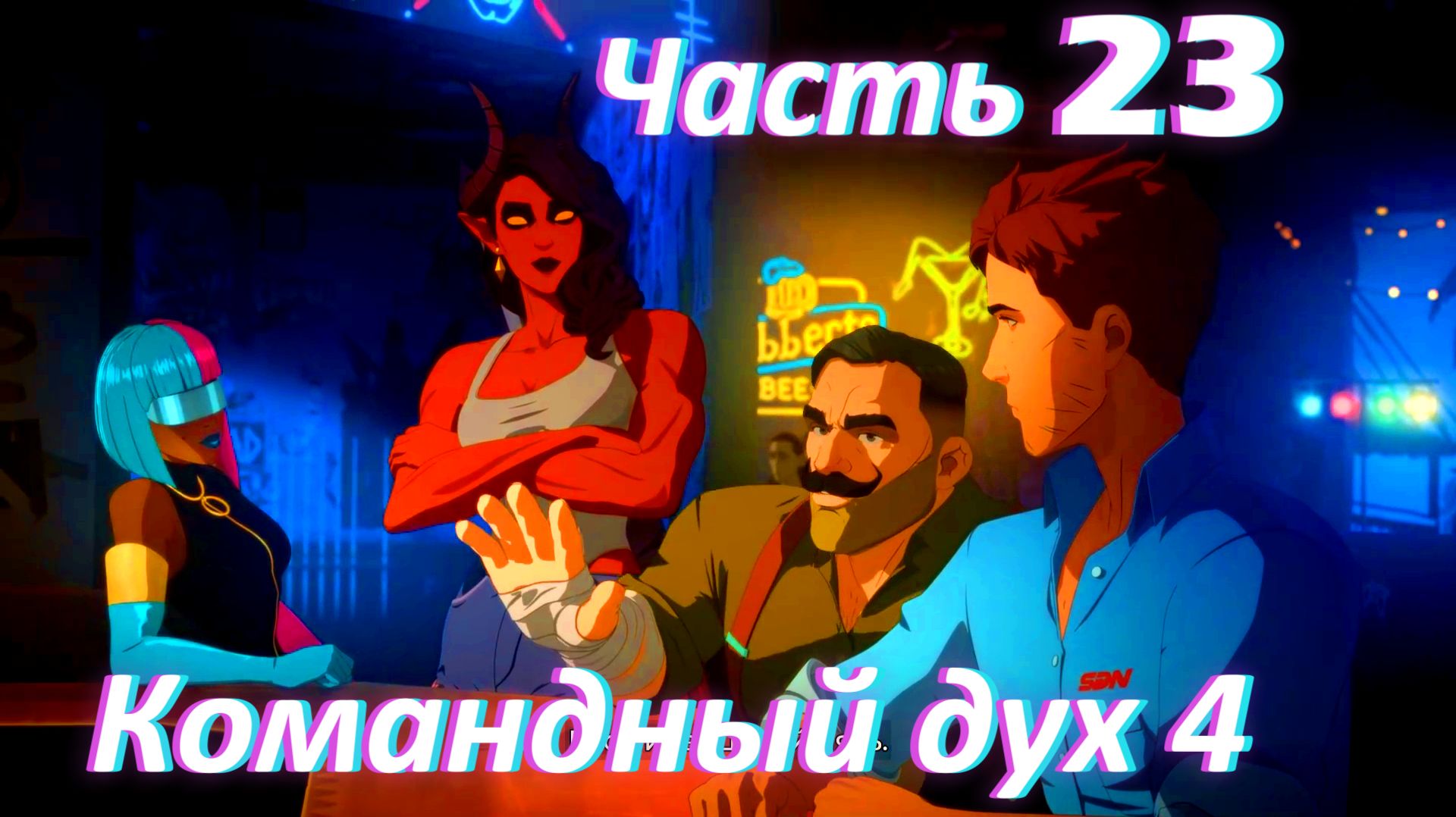 Dispatch. Эпизод 5. Командный Дух ч4