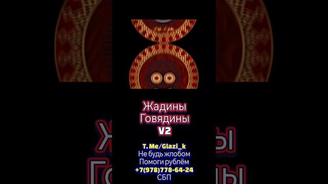 Жадины-Говядины V2