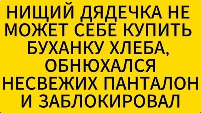 ПОДАЙТЕ ДОМОСЕДУ НА БУХАНКУ ХЛЕБА