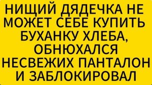 ПОДАЙТЕ ДОМОСЕДУ НА БУХАНКУ ХЛЕБА