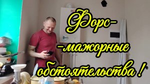 Ейск ! Бывает и такое, что то пошло не так, форс-мажорный день, но работы продолжаются и остальное!