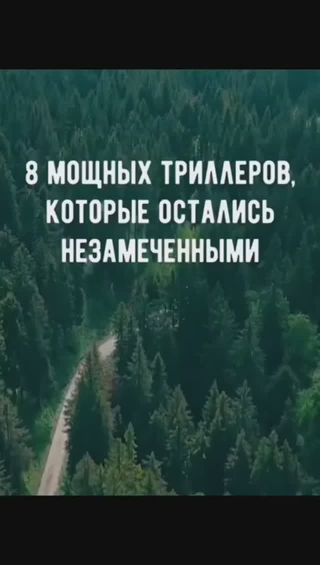 Топ лучших триллеров на вечер, которые стоит прсмотреть!