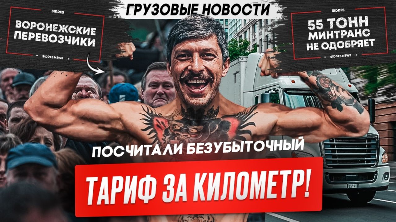 Минтрансе о фурах массой 55 тонн, Посчитали безубыточный тариф за километр, Грузовые новости.