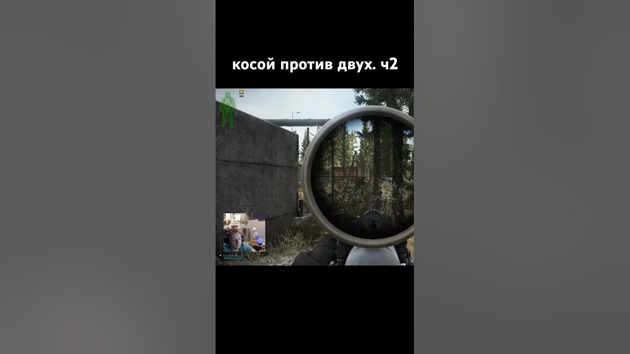 косой против двух. ч2 #eft #тарков #escapefromtarkov #tarkov