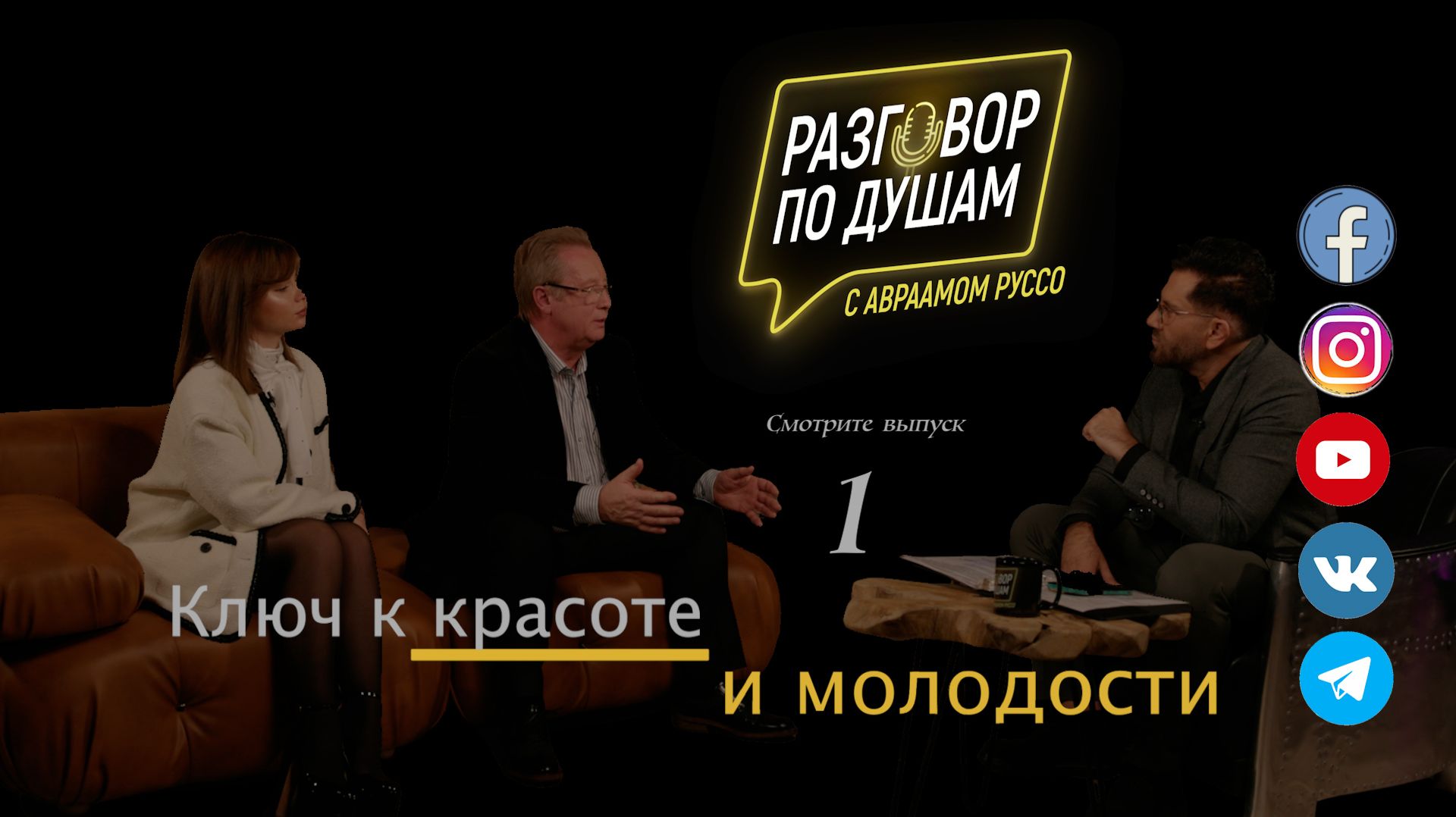 Разговор по душам с Авраамом Руссо. Ключ к красоте и молодости. Выпуск 1.