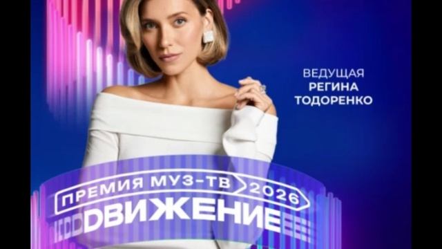 Регина Тодоренко - Ведущая Премии МУЗ-ТВ'26. Движение
