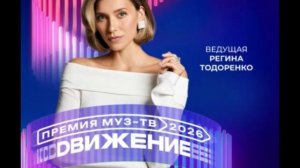 Регина Тодоренко - Ведущая Премии МУЗ-ТВ'26. Движение