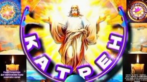 20.04.26 🙏 Катрен №20 (3637) “Россию, первой ждёт очищение, от прошлого остался брак!” Отец Абсолют