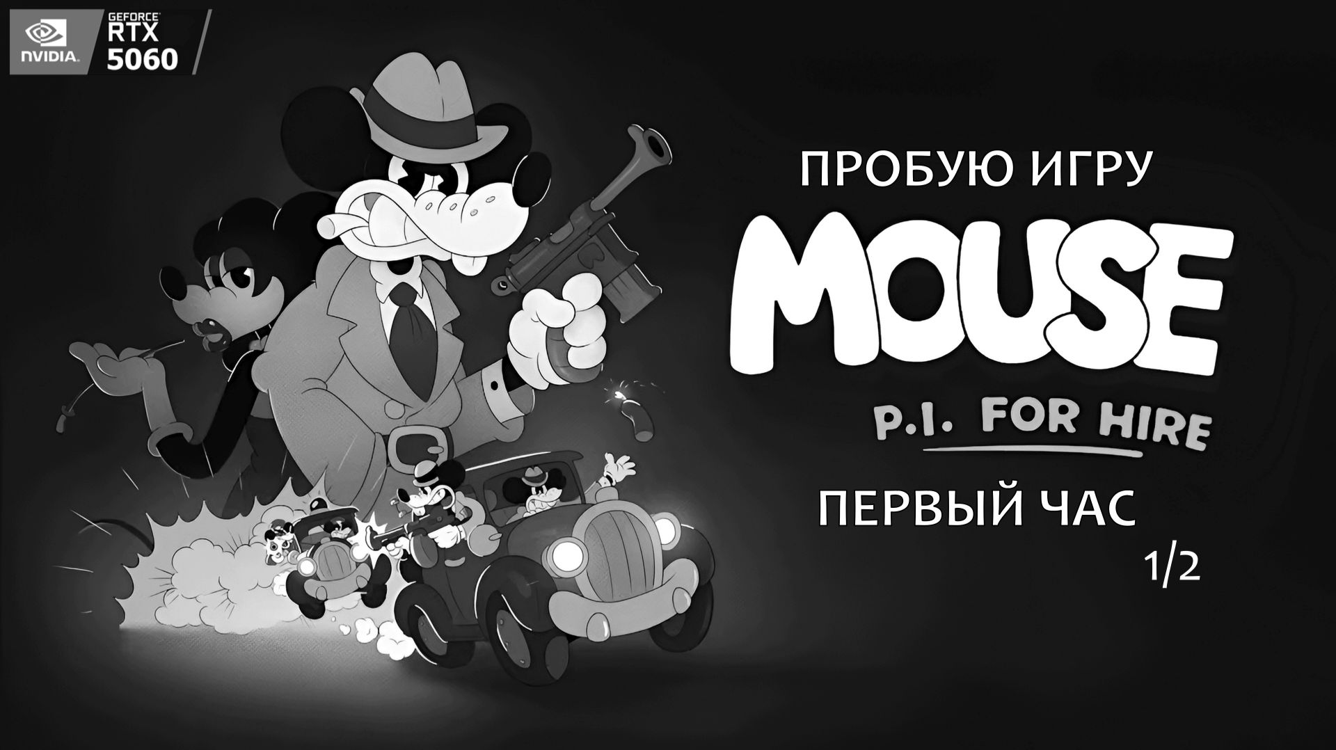 Mouse: P.I. For Hire 1/2 Gameplay #пробуюигру на #nvidia5060 #первыйчас