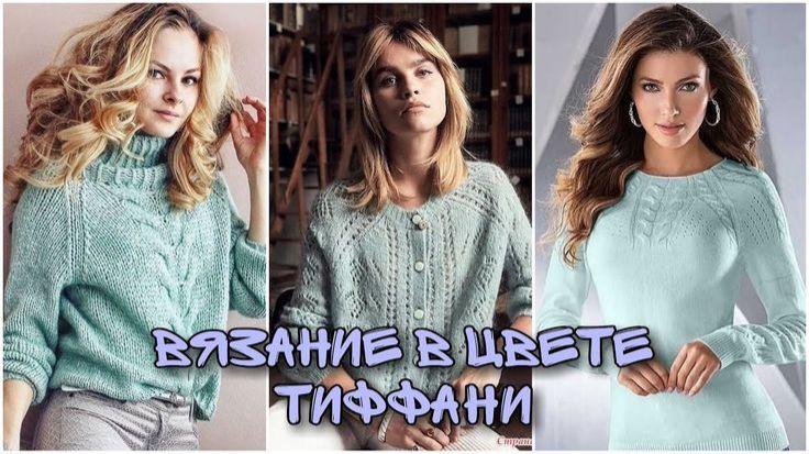 💚 Женские вязаные джемперы в цвете тиффани: Вдохновляющая подборка идей 💚