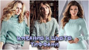 💚 Женские вязаные джемперы в цвете тиффани: Вдохновляющая подборка идей 💚