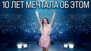 10 ЛЕТ Мечтала Об Этом 🎤 первый сольный тур Вики Шоу