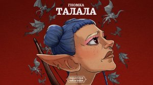 Чикен Карри x Лилая – Гномка Талала (из ПЧК 31 «Культ Кракена»)