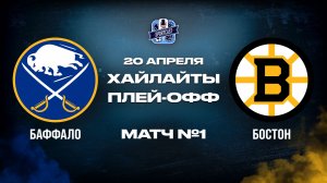 ОБЗОР МАТЧА №1 Баффало Сэйбрз – Бостон Брюинс 20.04.2026 | 1-й раунд плей-офф НХЛ 2025/26