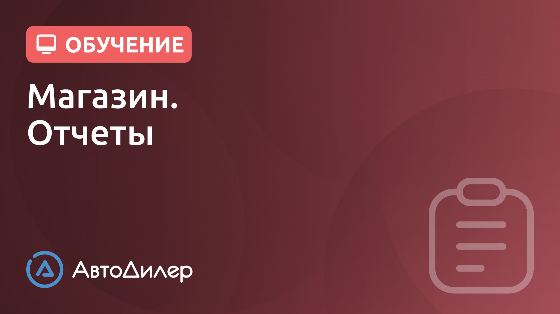 Магазин. Отчеты. АвтоДилер – Программа для автосервиса и СТО. смотреть онлайн
