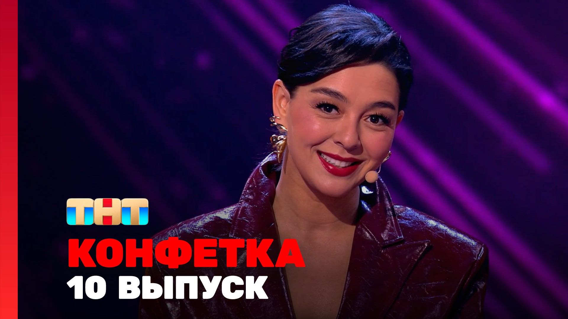 Конфетка, 4 сезон, 10 выпуск