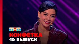 Конфетка, 4 сезон, 10 выпуск