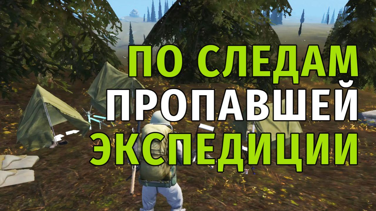 147. По Следам Пропавшей Экспедиции. Stay Out | RU2