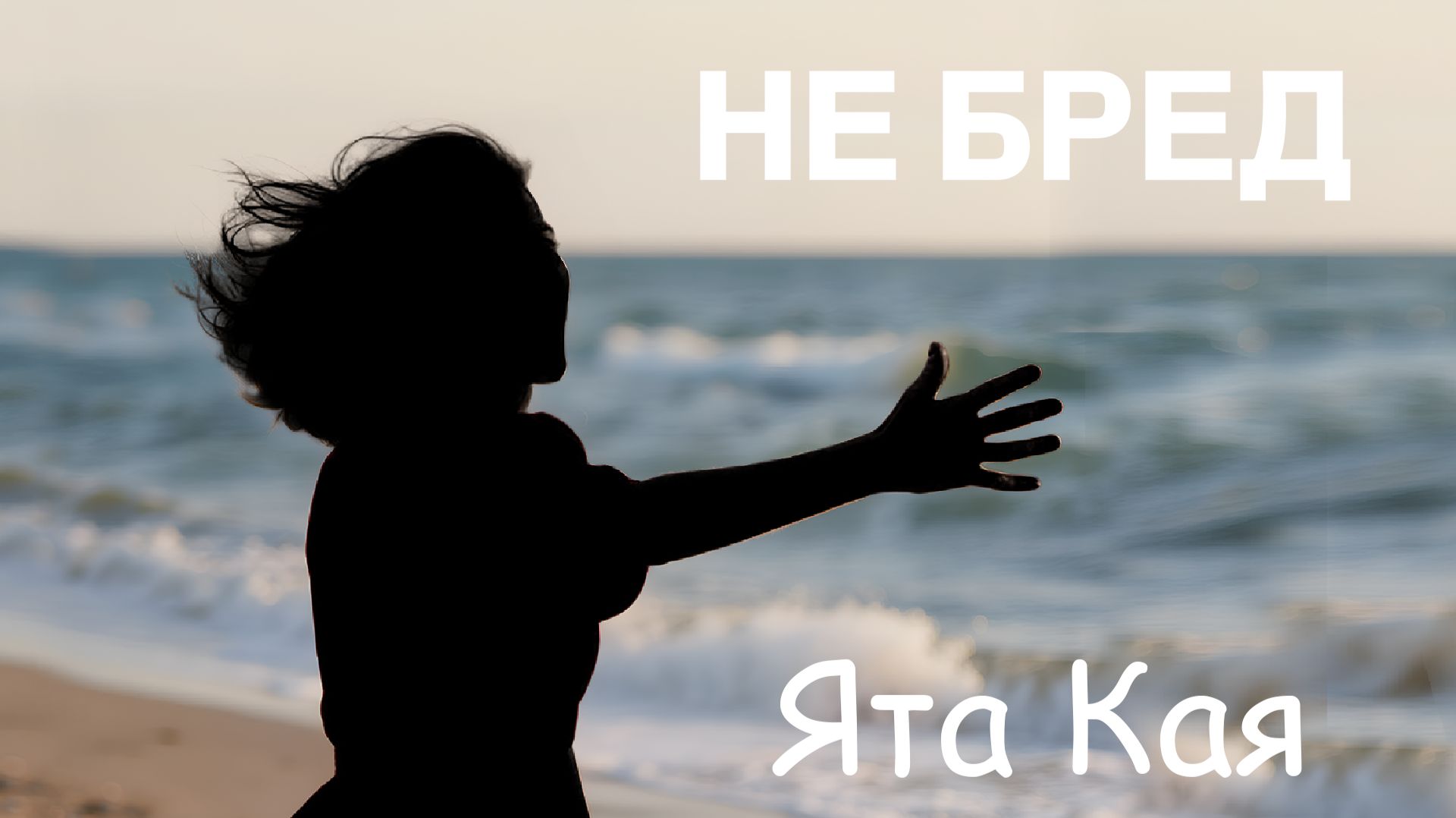 Ята Кая - Не бред