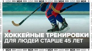 Хоккейные тренировки для людей старше 45 лет проходят в столице - Москва