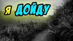 Со Христом я дойду - Василий Савич. Христианские проповеди